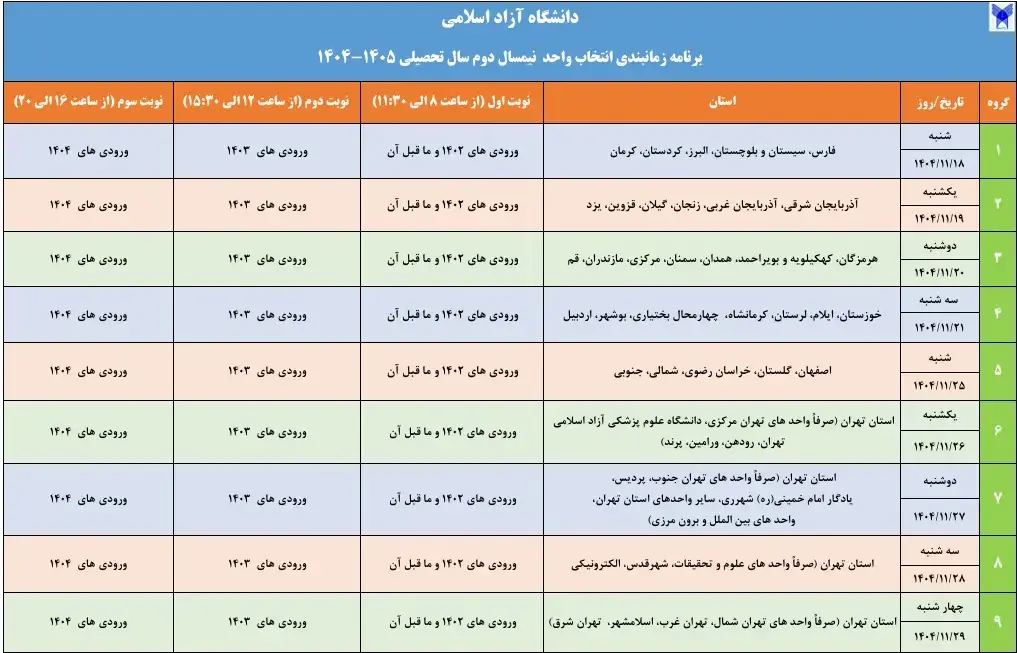 آغاز انتخاب واحد نیمسال دوم سال تحصیلی 1405-1404 دانشگاه آزاد اسلامی از 18 بهمن ماه آغاز انتخاب واحد نیمسال دوم سال تحصیلی 1405-1404 دانشگاه آزاد اسلامی از 18 بهمن ماه