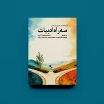 شعر جوان خراسان با «سه راه ادبیات» به بازار نشر آمد