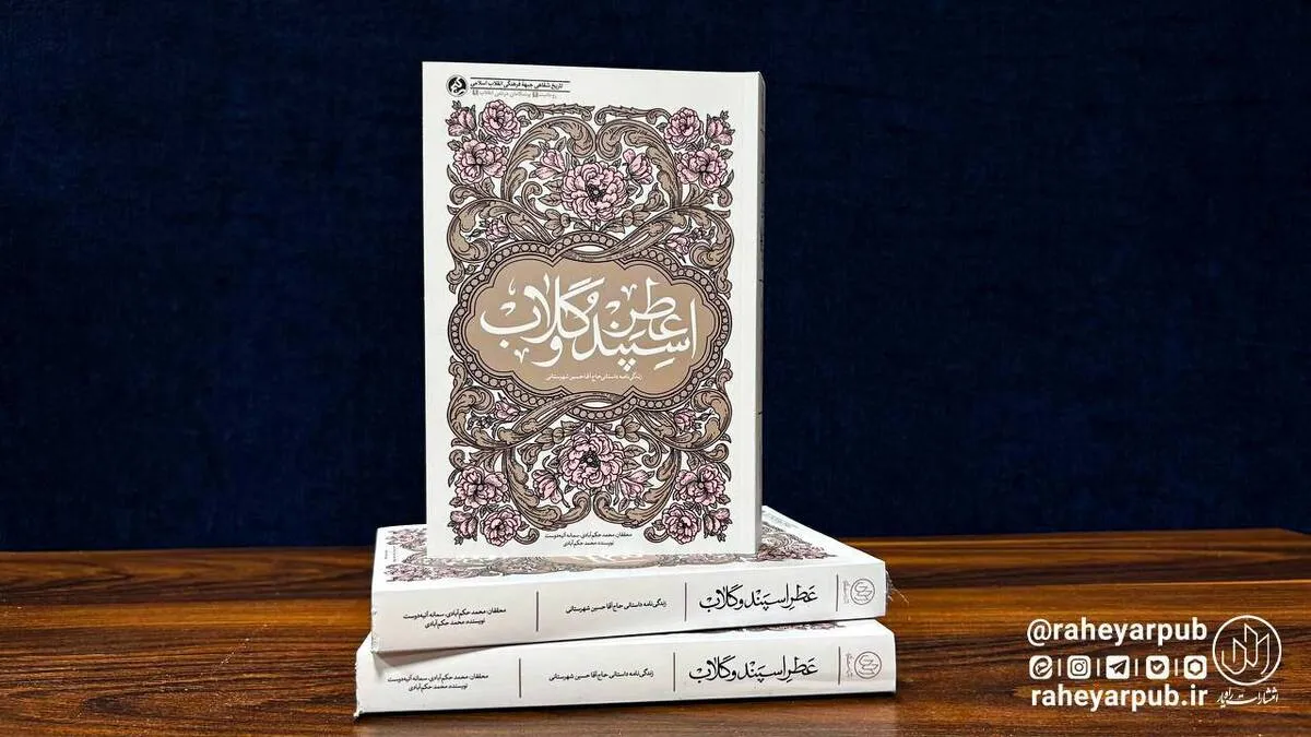 از مصاحبه تا روایت؛ داستان زندگی آیت‌الله شهرستانی چگونه نوشته شد؟