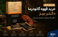 راهنمای کامل خرید قهوه گانودرما دکتر بیز؛ نکاتی که بسیاری از خریداران نمی‌دانند