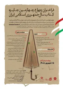 چهل و چهارمین جایزه کتاب سال جمهوری اسلامی ایران فراخوان داد
