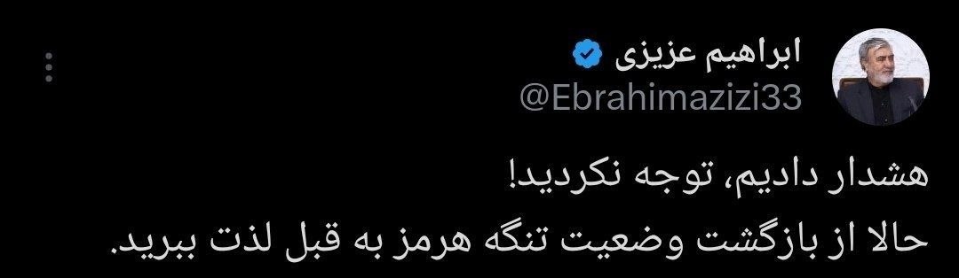 عزیزی: از وضعیت تنگه هرمز به قبل لذت ببرید!