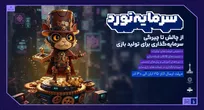 رویداد ملی «هفت‌خوان»؛ مسیر تازه‌ای برای پیوند بازی‌سازان و سرمایه‌گذاران
