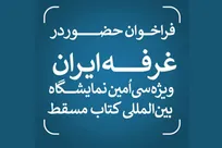 فراخوان حضور در غرفه ایران ویژه سی‌اُمین نمایشگاه بین‌المللی کتاب مسقط