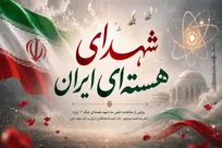 شهدای هسته‌ای ایران؛ سه مسیر و یک مقصد