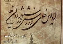 کتاب ورزشی «اولین‌های ورزش در شهر اولین ها» منتشر شد