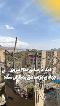 امدادرسانی ۲۵۰ نیروی جهادی در مناطق بمباران‌شده تهران