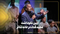 آیین نکوداشت مجید قناد در خانه تئاتر