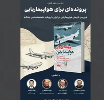 نشست نقد و بررسی کتاب «پرونده‌ای برای هواپیماربایی» برگزار می‌شود