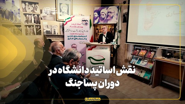 نقش اساتید دانشگاه در دوران پساجنگ
