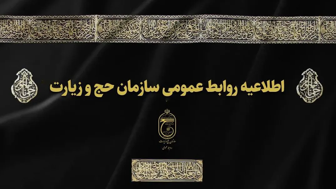 سازمان حج
