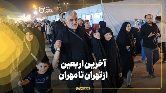 آخرین اربعین؛ از تهران تا مهران