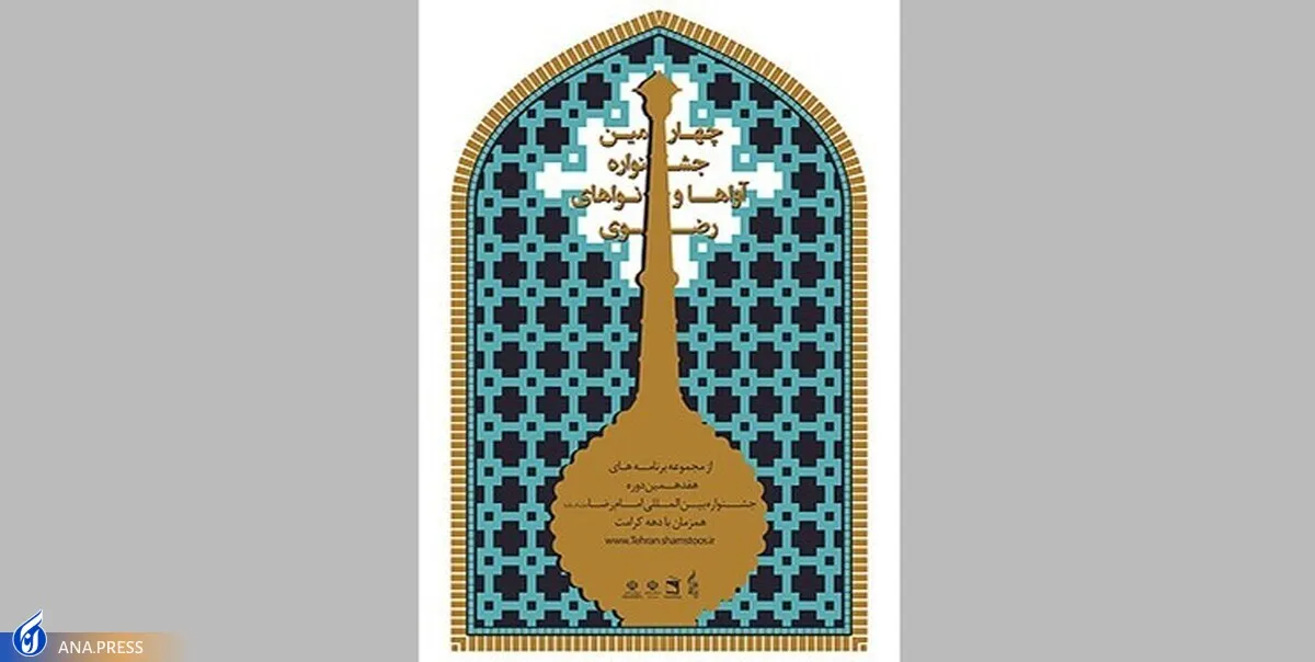 ششمین جشنواره ملی آواها و نواهای رضوی برگزار می‌شود