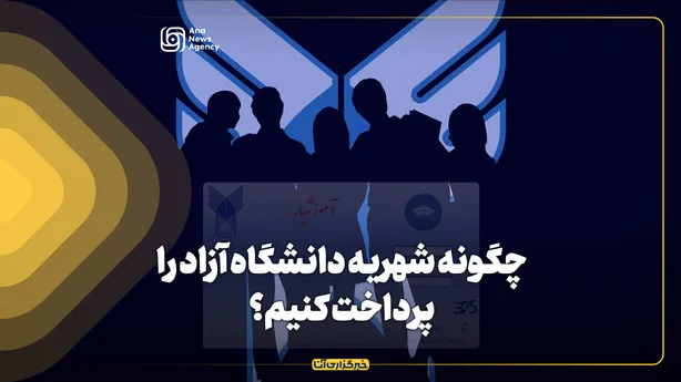 چگونه شهریه دانشگاه آزاد را پرداخت کنیم؟