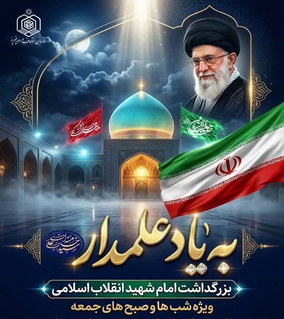 پویش ملی «زیارت نیابتی»؛ قلب تپنده طرح «بیاد علمدار» در بقاع کشور