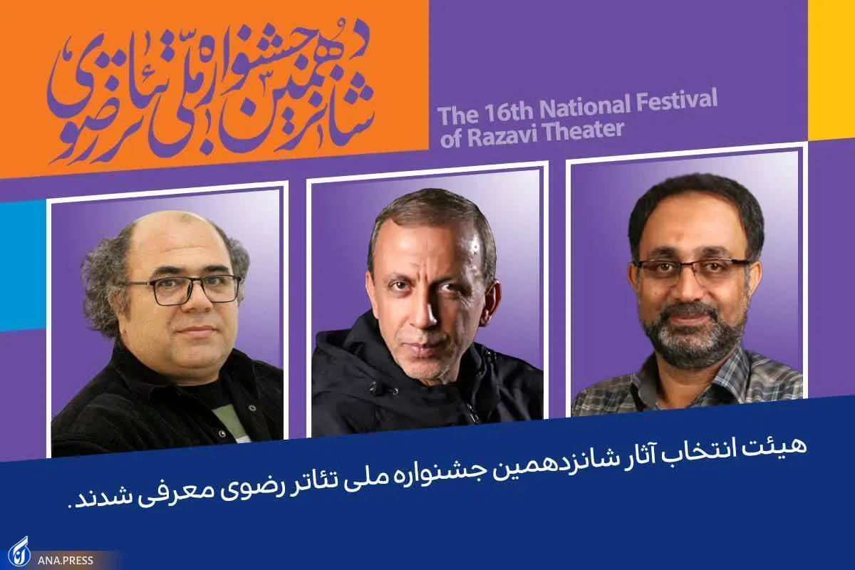 معرفی هیأت انتخاب آثار جشنواره تئاتر رضوی