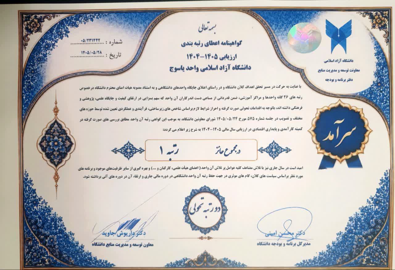 یاسوج با ارتقای ۳ پله‌ای سرآمد واحد‌های دانشگاه آزاد اسلامی/ گچساران واحد متحول و دهدشت واحد پیشرو نام گرفتند