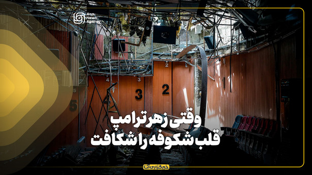 وقتی زهر ترامپ قلب شکوفه را شکافت