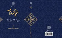 ویراست جدید کتاب «خیامی‌نامه» اثر استاد جلال‌الدین همایی منتشر شد
