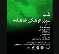 شب «سپهر فرهنگی شاهنامه» در فرهنگسرای نیاوران