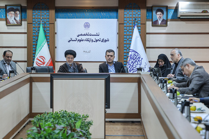 نشست تخصصی شورای تحول علوم انسانی شورای عالی انقلاب فرهنگی