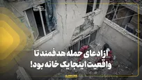 از ادعای حمله هدفمند تا واقعیت | اینجا یک خانه بود!