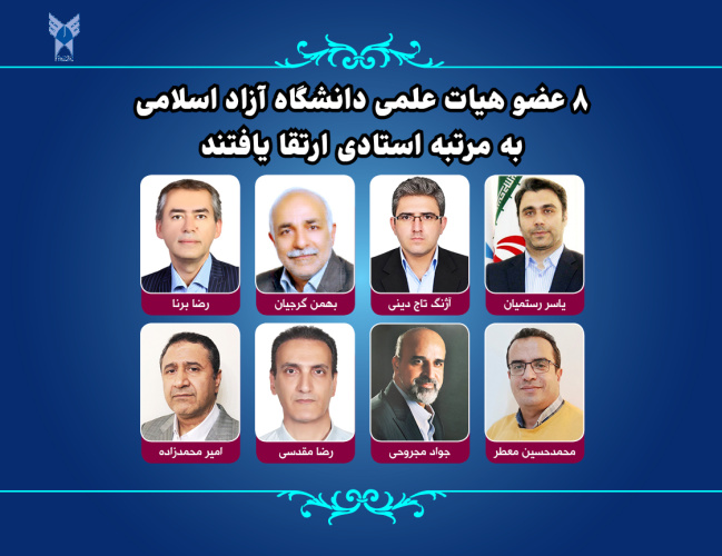 ۸ عضو هیات علمی دانشگاه آزاد اسلامی به مرتبه استادی ارتقا یافتند ۸ عضو هیات علمی دانشگاه آزاد اسلامی به مرتبه استادی ارتقا یافتند