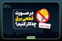 در صورت قطعی برق چه کار کنیم؟