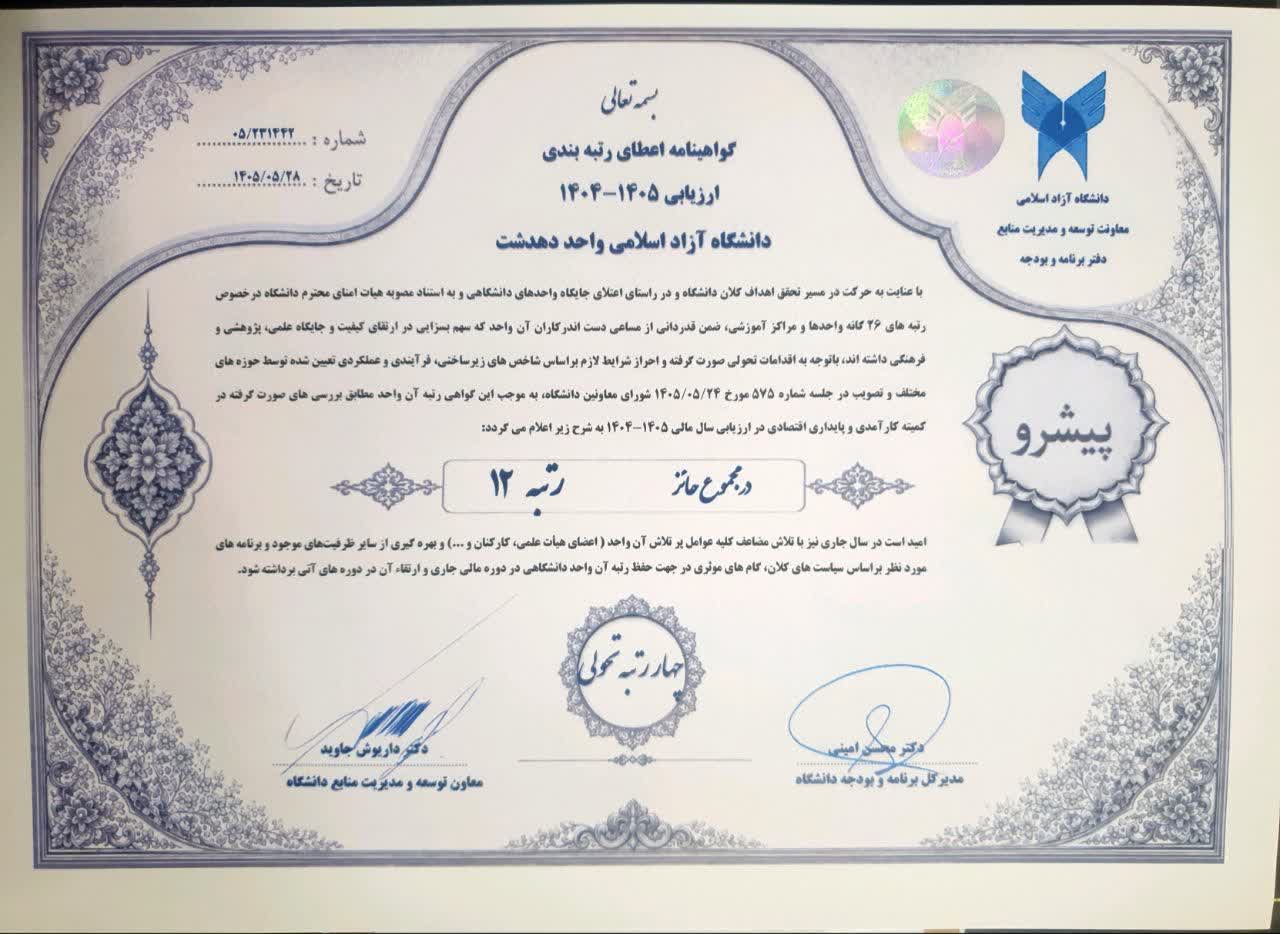 یاسوج با ارتقای ۳ پله‌ای سرآمد واحد‌های دانشگاه آزاد اسلامی/ گچساران واحد متحول و دهدشت واحد پیشرو نام گرفتند