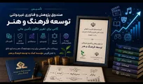 تأسیس صندوق توسعه اقتصاد فرهنگ و هنر؛ گامی برای تغییر الگوی تأمین مالی