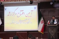 مرکز رشد واحدهای فناور هشتگرد گشایش یافت