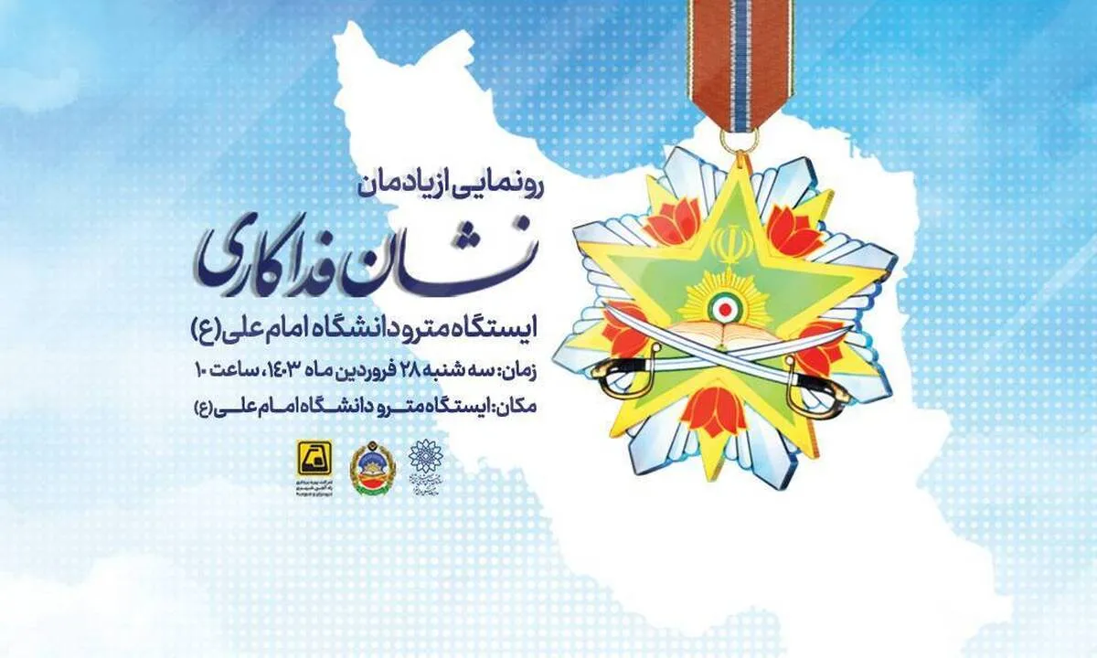 رونمایی از یادمان «نشان فداکاری مقام معظم رهبری به شهدای دانشگاه افسری امام علی (ع)»