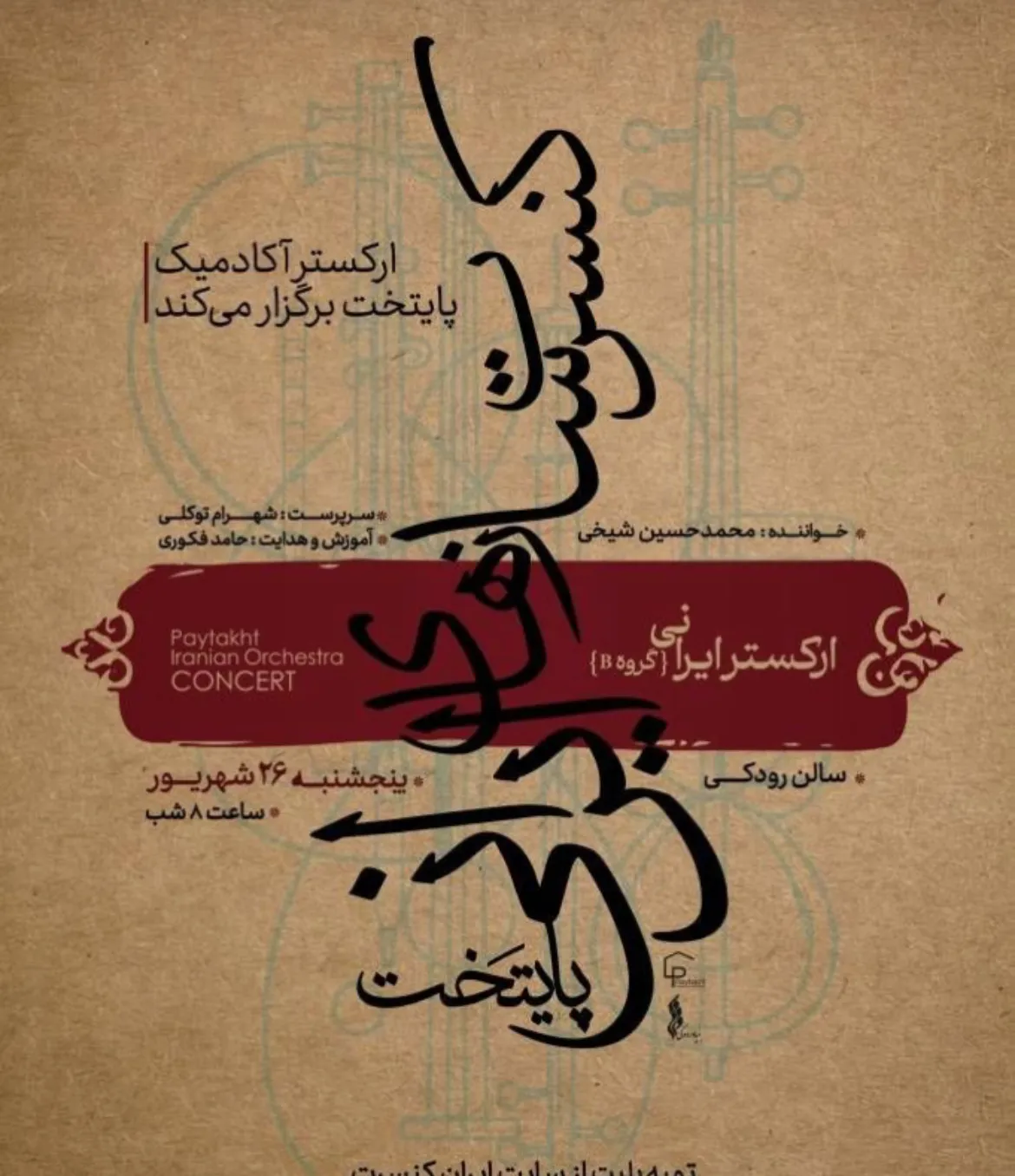 ارکسترچچ