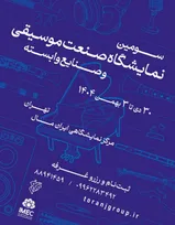 فراخوان سومین نمایشگاه صنعت موسیقی ایران منتشر شد