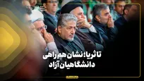 تا ثریا؛ نشان همراهی دانشگاهیان آزاد