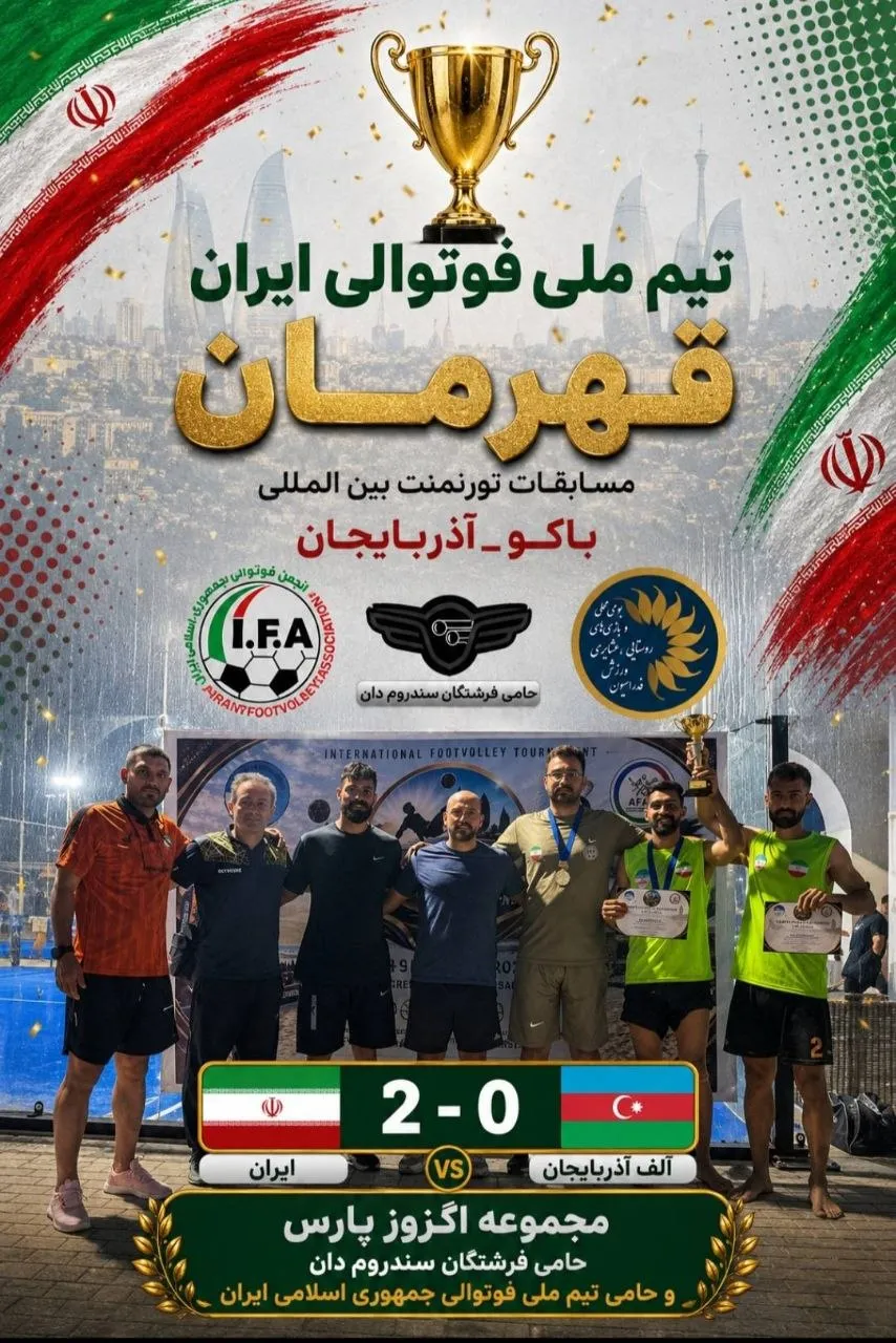 قهرمانی تیم ملی فوتوالی ایران در تورنمنت بین المللی آذربایجان