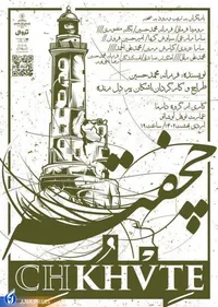 «چخفته» به یاد مرحوم پرویز پورحسینی به روی صحنه می‌رود