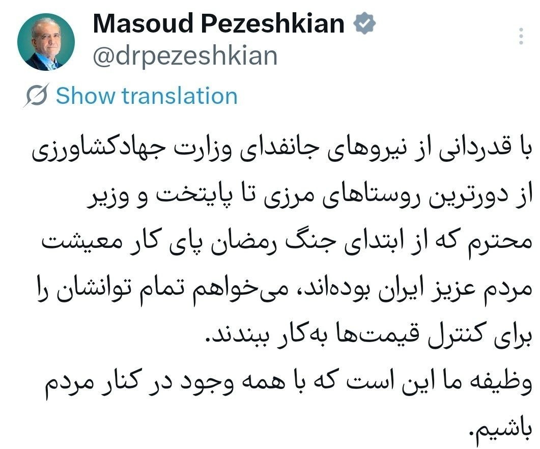 پزشکیان: وزارت جهاد تمان توانش را برای کنترل قیمتها به کار بگیرد پزشکیان: وزارت جهاد تمان توانش را برای کنترل قیمتها به کار بگیرد