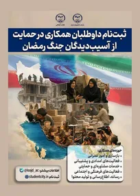 فراخوان جهاددانشگاهی برای جذب داوطلبان دانشجویی جهت حمایت از آسیب‌دیدگان جنگ رمضان