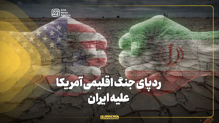 ردپای جنگ اقلیمی آمریکا علیه ایران