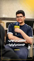 تحصیل درجهان، خدمت درایران!