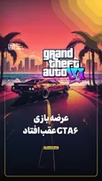 عرضه بازی GTA۶ عقب افتاد