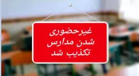 غیرحضوری شدن مدارس تنها یک شایعه است