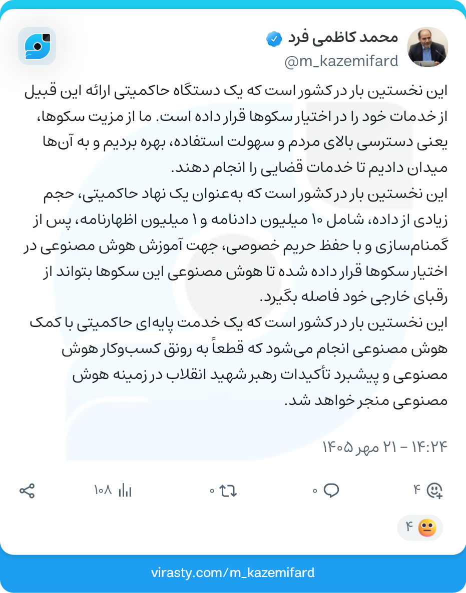 قوۀ قضائیه نخستین بار یک خدمت پایه‌ای حاکمیتی را با کمک هوش مصنوعی به مردم ارائه داد