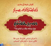 اجرای نمایش‌های رضوی در مسیر کاروان امام رضا (ع)