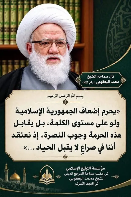 آیت الله یعقوبی عراق