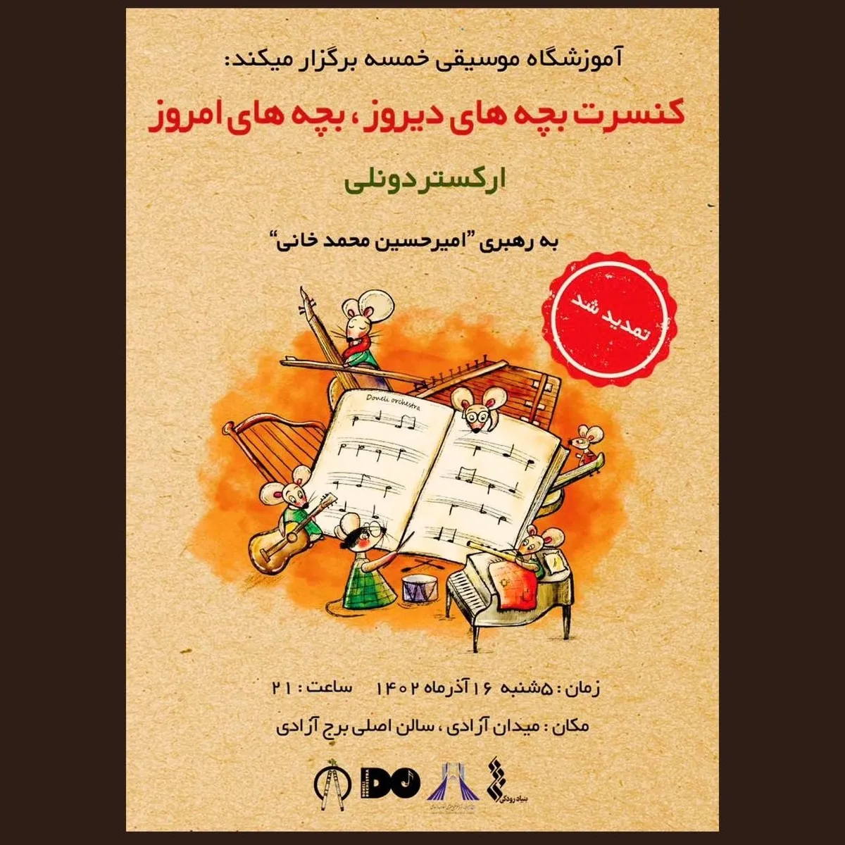 تمدید کنسرت «بچه‌های دیروز، بچه‌های امروز» در برج آزادی