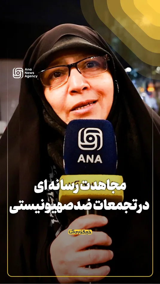 مجاهدت رسانه‌ای در تجمعات ضدصهیونیستی