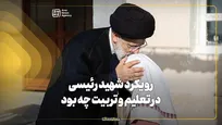 رویکرد شهید رئیسی در تعلیم و تربیت چه بود