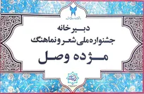 احیای فرهنگ و ادب فارسی در جشنواره «شعر و نماهنگ مژده وصل»